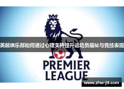 英超俱乐部如何通过心理支持提升运动员福祉与竞技表现