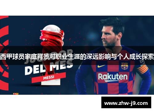西甲球员家庭背景对职业生涯的深远影响与个人成长探索 西甲球员家庭背景对职业生涯的深远影响与个人成长探索