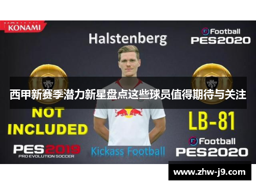 西甲新赛季潜力新星盘点这些球员值得期待与关注 西甲新赛季潜力新星盘点这些球员值得期待与关注