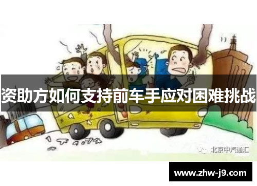资助方如何支持前车手应对困难挑战