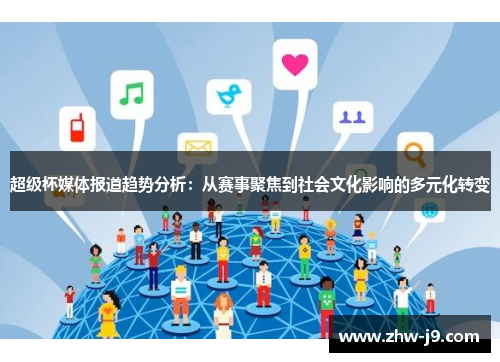 超级杯媒体报道趋势分析:从赛事聚焦到社会文化影响的多元化转变 超级杯媒体报道趋势分析:从赛事聚焦到社会文化影响的多元化转变