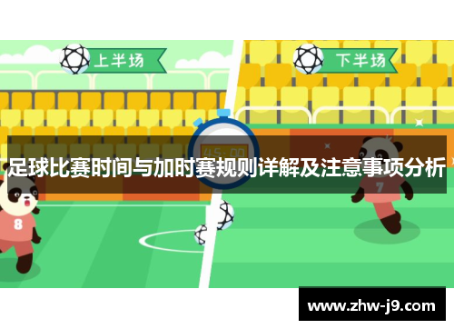 足球比赛时间与加时赛规则详解及注意事项分析 足球比赛时间与加时赛规则详解及注意事项分析