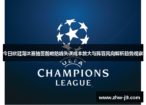 今日欧冠淘汰赛抽签前瞻防线失误成本放大与阵容风向解析趋势观察