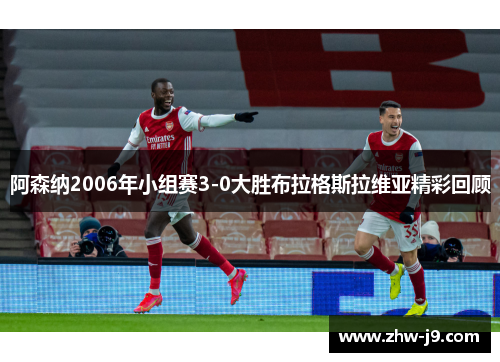 阿森纳2006年小组赛3-0大胜布拉格斯拉维亚精彩回顾