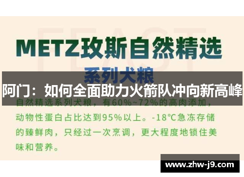 阿门：如何全面助力火箭队冲向新高峰