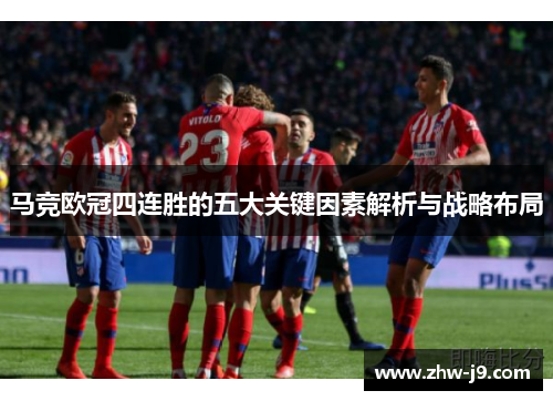 马竞欧冠四连胜的五大关键因素解析与战略布局