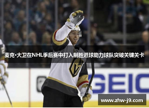麦克·大卫在NHL季后赛中打入制胜进球助力球队突破关键关卡