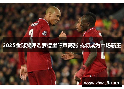 2025金球奖评选罗德里呼声高涨 或将成为中场新王 2025金球奖评选罗德里呼声高涨 或将成为中场新王