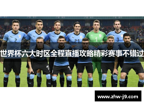 世界杯六大时区全程直播攻略精彩赛事不错过