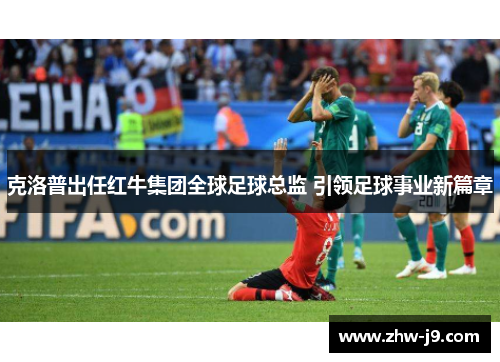 克洛普出任红牛集团全球足球总监 引领足球事业新篇章