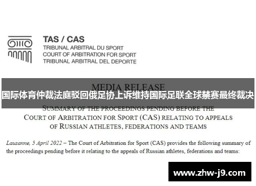 国际体育仲裁法庭驳回俄足协上诉维持国际足联全球禁赛最终裁决