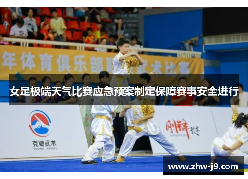 女足极端天气比赛应急预案制定保障赛事安全进行
