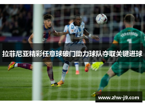拉菲尼亚精彩任意球破门助力球队夺取关键进球 拉菲尼亚精彩任意球破门助力球队夺取关键进球
