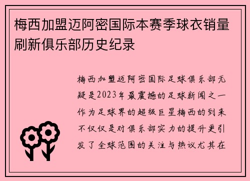 梅西加盟迈阿密国际本赛季球衣销量刷新俱乐部历史纪录 梅西加盟迈阿密国际本赛季球衣销量刷新俱乐部历史纪录