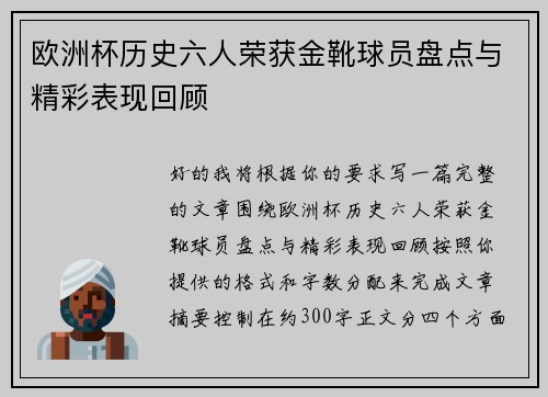 欧洲杯历史六人荣获金靴球员盘点与精彩表现回顾 欧洲杯历史六人荣获金靴球员盘点与精彩表现回顾