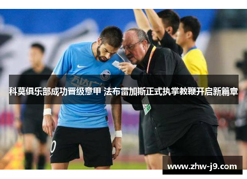 科莫俱乐部成功晋级意甲 法布雷加斯正式执掌教鞭开启新篇章