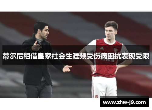 蒂尔尼租借皇家社会生涯频受伤病困扰表现受限