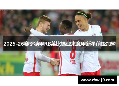 2025-26赛季德甲RB莱比锡迎来意甲新星前锋加盟