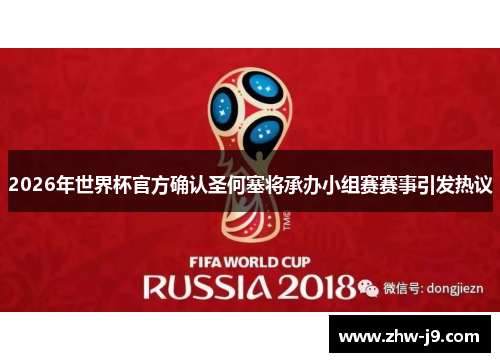 2026年世界杯官方确认圣何塞将承办小组赛赛事引发热议