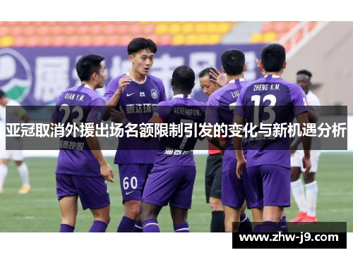 亚冠取消外援出场名额限制引发的变化与新机遇分析 亚冠取消外援出场名额限制引发的变化与新机遇分析