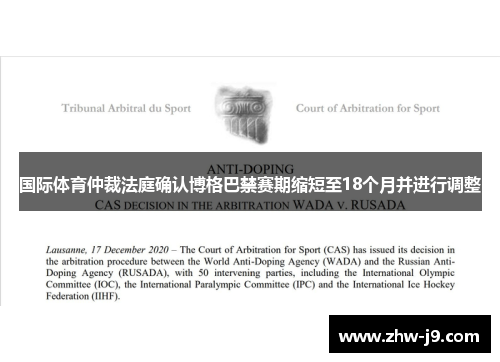 国际体育仲裁法庭确认博格巴禁赛期缩短至18个月并进行调整 国际体育仲裁法庭确认博格巴禁赛期缩短至18个月并进行调整