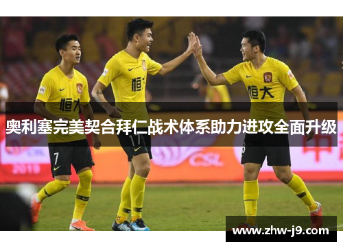 奥利塞完美契合拜仁战术体系助力进攻全面升级 奥利塞完美契合拜仁战术体系助力进攻全面升级