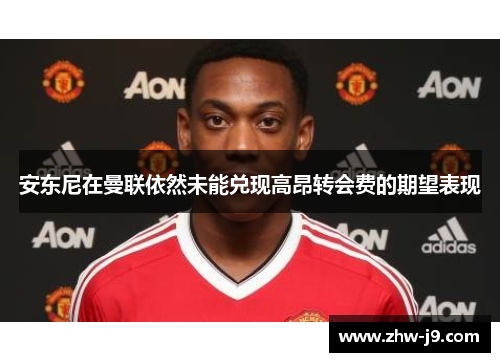 安东尼在曼联依然未能兑现高昂转会费的期望表现