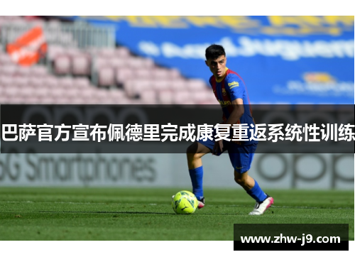巴萨官方宣布佩德里完成康复重返系统性训练