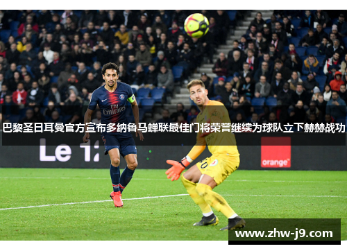 巴黎圣日耳曼官方宣布多纳鲁马蝉联最佳门将荣誉继续为球队立下赫赫战功