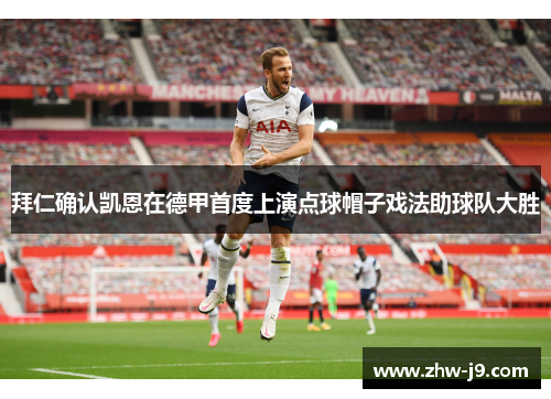 拜仁确认凯恩在德甲首度上演点球帽子戏法助球队大胜