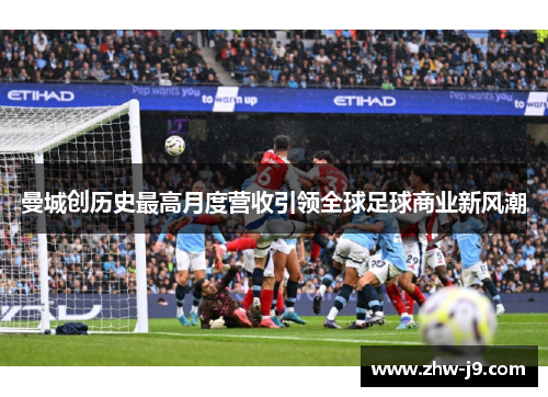 曼城创历史最高月度营收引领全球足球商业新风潮