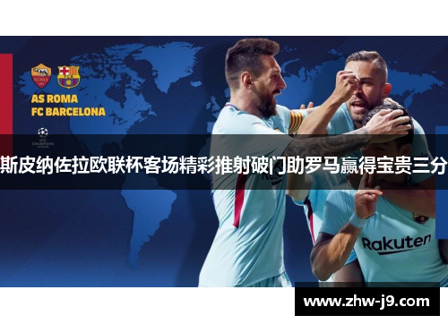 斯皮纳佐拉欧联杯客场精彩推射破门助罗马赢得宝贵三分