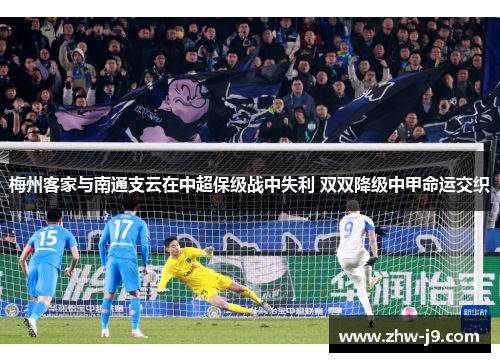 梅州客家与南通支云在中超保级战中失利 双双降级中甲命运交织