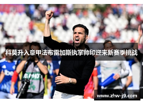 科莫升入意甲法布雷加斯执掌帅印迎来新赛季挑战
