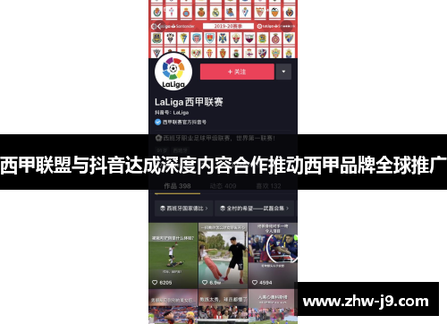 西甲联盟与抖音达成深度内容合作推动西甲品牌全球推广