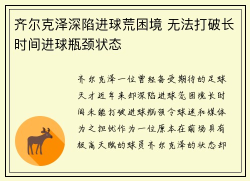 齐尔克泽深陷进球荒困境 无法打破长时间进球瓶颈状态
