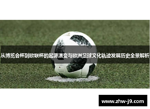 从博览会杯到欧联杯的起源演变与欧洲足球文化轨迹发展历史全景解析