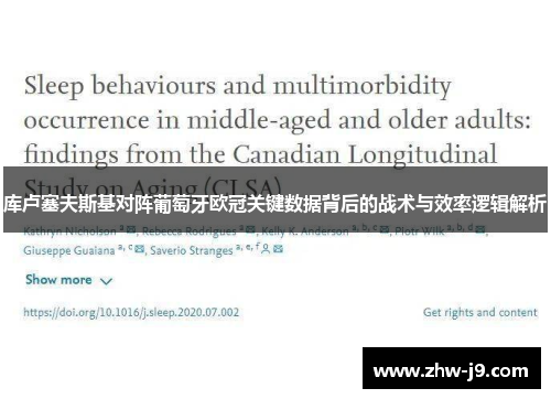 库卢塞夫斯基对阵葡萄牙欧冠关键数据背后的战术与效率逻辑解析