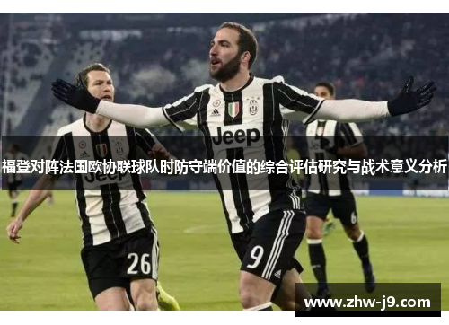 福登对阵法国欧协联球队时防守端价值的综合评估研究与战术意义分析