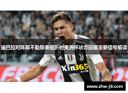 迪巴拉对阵那不勒斯表现折射美洲杯状态回暖重要信号解读