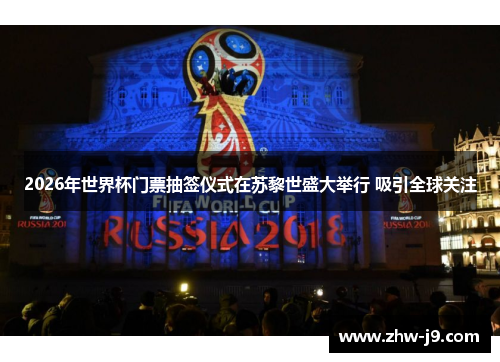 2026年世界杯门票抽签仪式在苏黎世盛大举行 吸引全球关注 2026年世界杯门票抽签仪式在苏黎世盛大举行 吸引全球关注