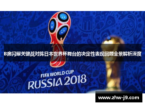 B席闪耀关键战对阵日本世界杯舞台的决定性表现回顾全景解析深度 B席闪耀关键战对阵日本世界杯舞台的决定性表现回顾全景解析深度