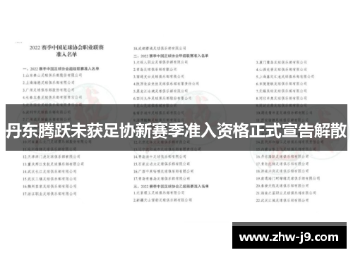 丹东腾跃未获足协新赛季准入资格正式宣告解散 丹东腾跃未获足协新赛季准入资格正式宣告解散