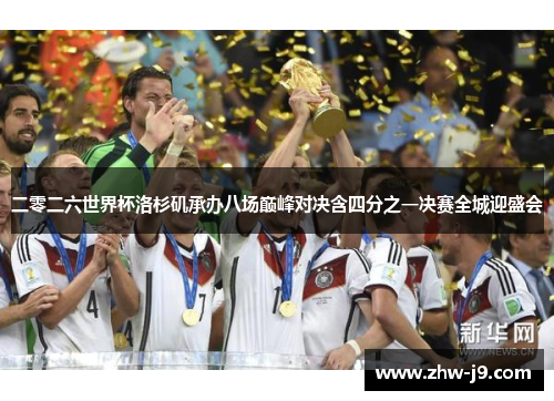 二零二六世界杯洛杉矶承办八场巅峰对决含四分之一决赛全城迎盛会 二零二六世界杯洛杉矶承办八场巅峰对决含四分之一决赛全城迎盛会