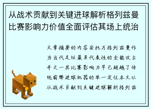 从战术贡献到关键进球解析格列兹曼比赛影响力价值全面评估其场上统治力