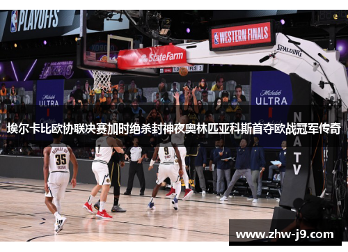 埃尔卡比欧协联决赛加时绝杀封神夜奥林匹亚科斯首夺欧战冠军传奇