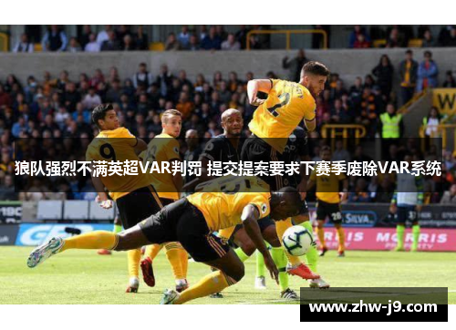 狼队强烈不满英超VAR判罚 提交提案要求下赛季废除VAR系统