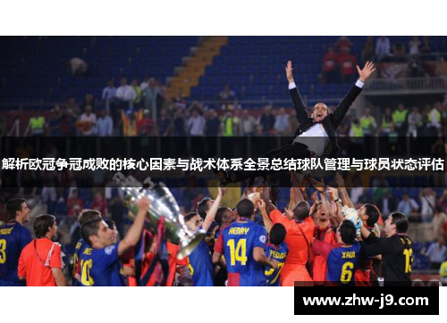 解析欧冠争冠成败的核心因素与战术体系全景总结球队管理与球员状态评估 解析欧冠争冠成败的核心因素与战术体系全景总结球队管理与球员状态评估