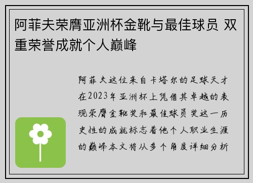阿菲夫荣膺亚洲杯金靴与最佳球员 双重荣誉成就个人巅峰