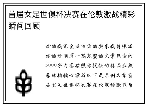 首届女足世俱杯决赛在伦敦激战精彩瞬间回顾 首届女足世俱杯决赛在伦敦激战精彩瞬间回顾